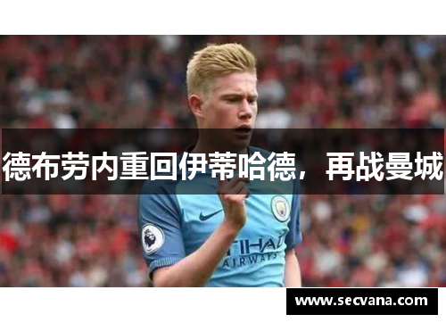 德布劳内重回伊蒂哈德，再战曼城