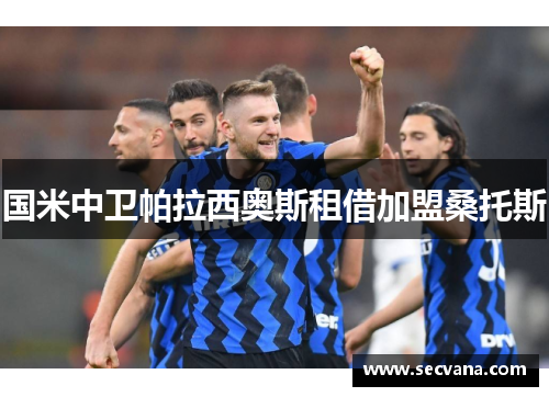 国米中卫帕拉西奥斯租借加盟桑托斯