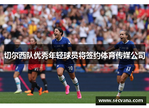 切尔西队优秀年轻球员将签约体育传媒公司