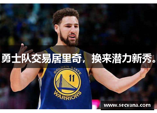 勇士队交易居里奇，换来潜力新秀。