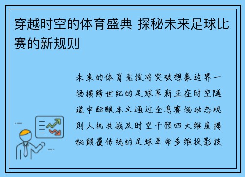 穿越时空的体育盛典 探秘未来足球比赛的新规则