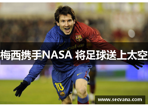 梅西携手NASA 将足球送上太空