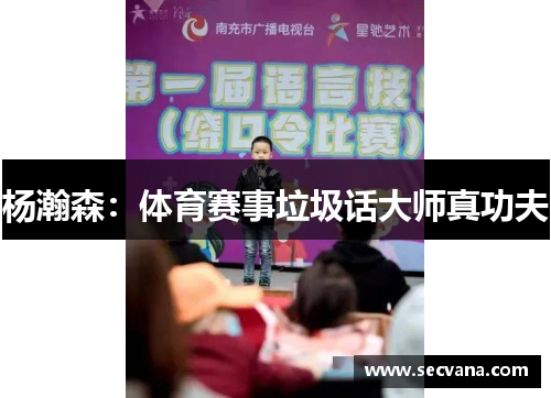 杨瀚森：体育赛事垃圾话大师真功夫