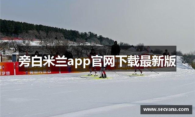 旁白米兰app官网下载最新版