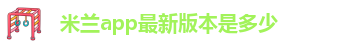 米兰app官网下载最新版